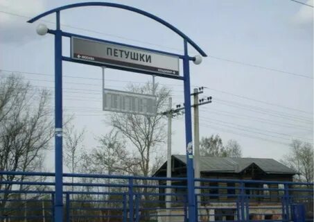 Петушок железнодорожный