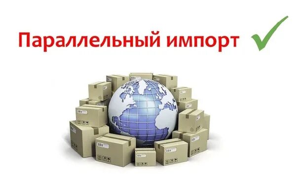 Параллельный импорт что будет. Параллельный импорт. схема параллельного импорта.