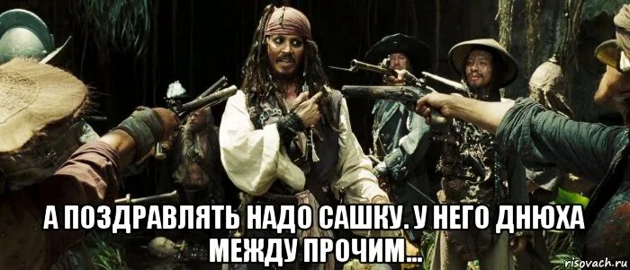 Не надо поздравлять бывшую. Джек Воробей мемы. Капитан Джек Воробей смешной. Мемы из Джека воробья. Капитан Джек Воробей переговоры Мем.