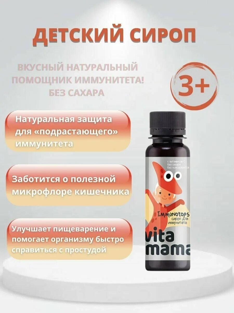 Сироп иммунный для детей сибирское здоровье. Витамама сироп для иммунитета. Витамама сироп для иммунитета. Сибирское здоровье сироп детский. Сироп для иммунитета витамама сибирское.