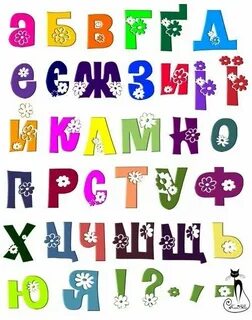 Яка буква