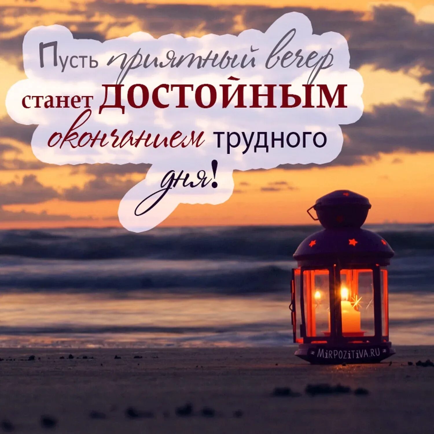 Картинки доброго вечера прикольные со смыслом. Отличного вечера. хорошего вечера и отличного настроения. хороший вечер. пожелания хорошего вечера.