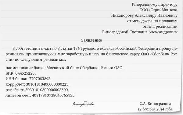 Получать зп на карту другого человека. Заявление на перечисление зарплаты на другую карту. Заявление на перевод зарплаты на другую карту. Заявление на перечисление заработной платы на другую карту. Заявление о начислении заработной платы на другую карту.