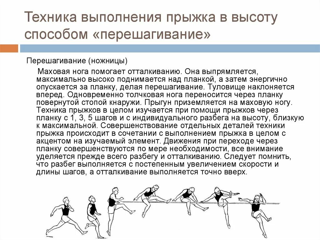 Двигательное упражнение техника выполнения. Фазы прыжка в высоту с разбега способом перешагивание. прыжок в высоту с 7-9 шагов разбега способом перешагивание. техника выполнения прыжка в высоту. прыжок в высоту способом ножницы.