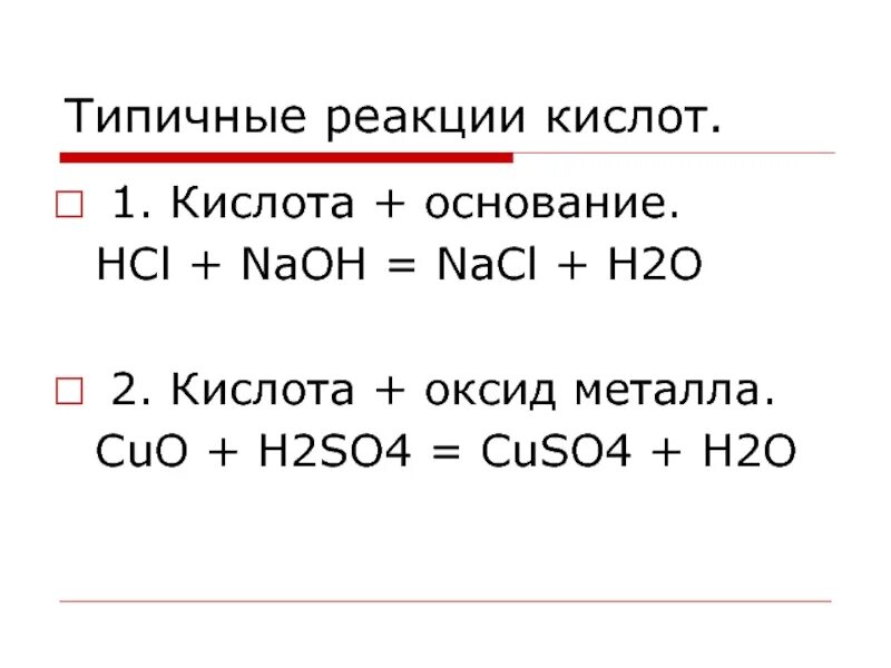 Cuso hci. Взаимодействие оснований с кислотами NAOH h2so4. Типичные реакции оснований основание кислота. NAOH взаимодействие с кислотой. Типичные реакции h2so4.