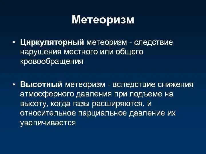 Постоянный метеоризм. Высотный метеоризм. Метеоризм патофизиология. Выраженный метеоризм.