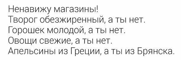 Ненавижу молодых. Ненавижу ходить по магазинам горошек. ненавижу ходить по магазинам. ненавижу магазины творог обезжиренный а ты нет. ненавижу ходить по магазинам творог обезжиренный а ты нет.