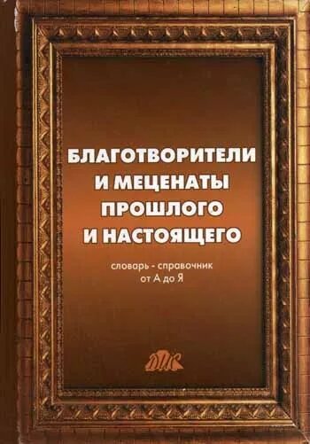 Благотворители прошлого и настоящего. Известные благотворители прошлого и настоящего. Меценаты и благотворители. Книга благотворителей. Меценаты книги