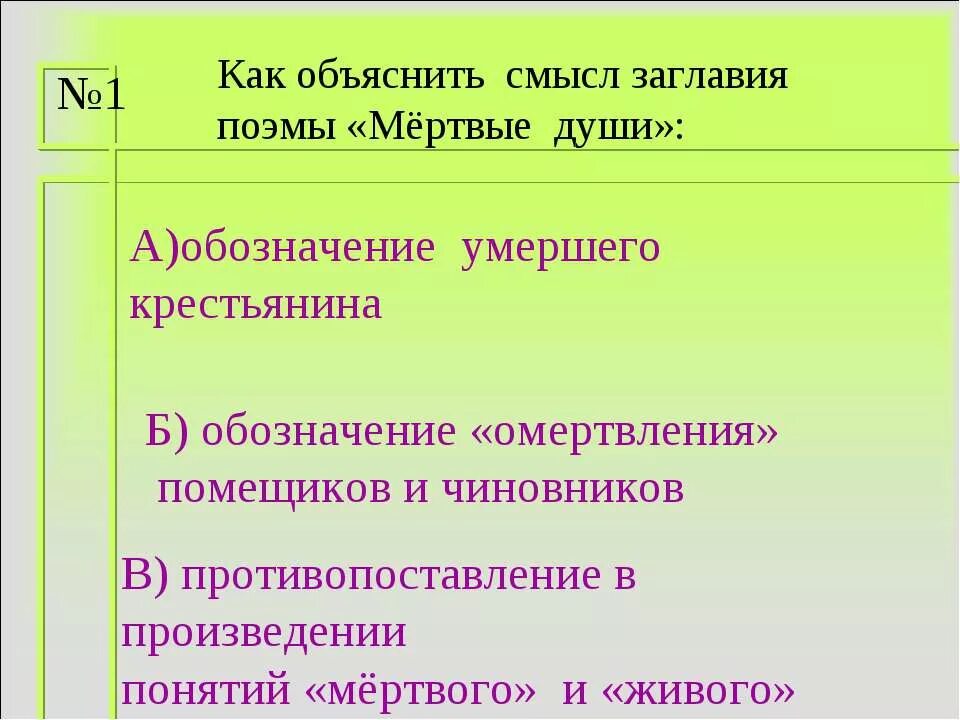 Понятие мертвая душа. Смысл заглавия мертвые души. Смысл заглавия поэмы мертвые души. Как можно объяснить смысл заглавия поэмы мертвые души. Как можно объяснить смысл заглавия произведения мертвые души.