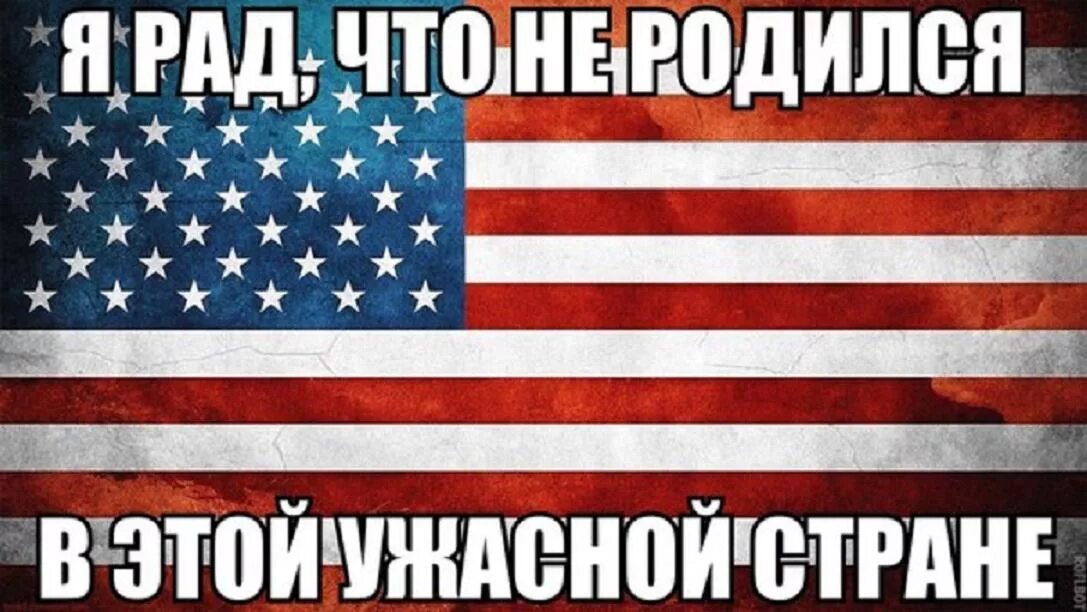 Почему сша сильная. Ненавижу американцев. Америка отстой. Мемы про Америку. Америка ненавидит Россию.