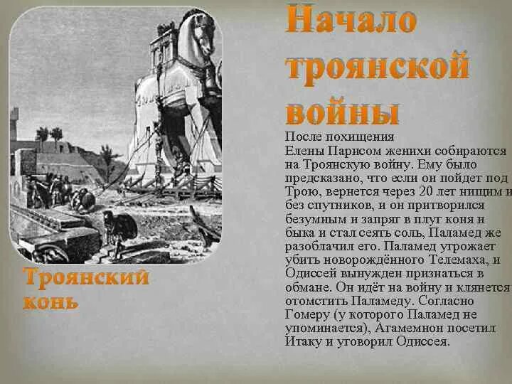 Читать викторию троянскую. Начало Троянской войны. Рассказ о Троянской войне. Рассказ о Троянской войне 5 класс.