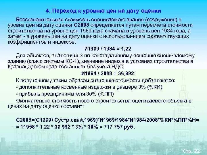 Текущая дата оценки. Оценка по восстановительной стоимости. Восстановительная стоимость в оценке недвижимости это. Восстановительная стоимость (на конец срока эксплуатации):. Расчет восстановительной стоимости.