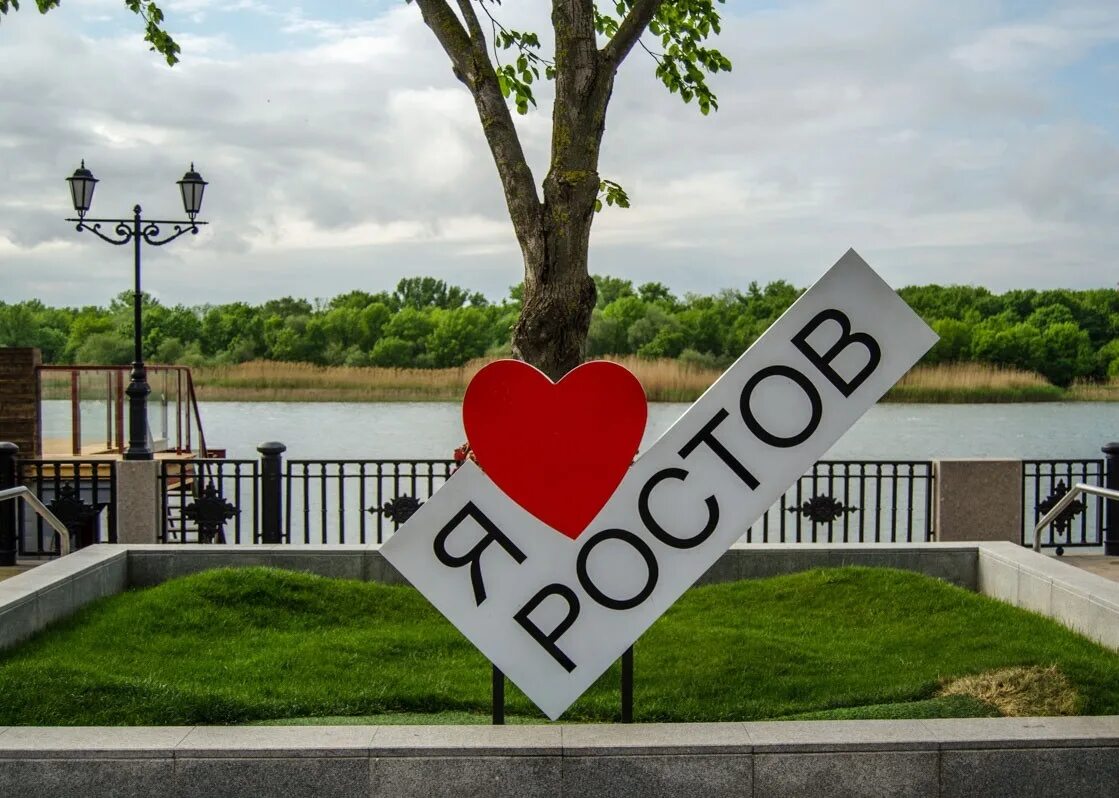 Ростов на Дону надпись. Надпись я люблю город. Ростов на Дону надпись города. Лове ростов на дону