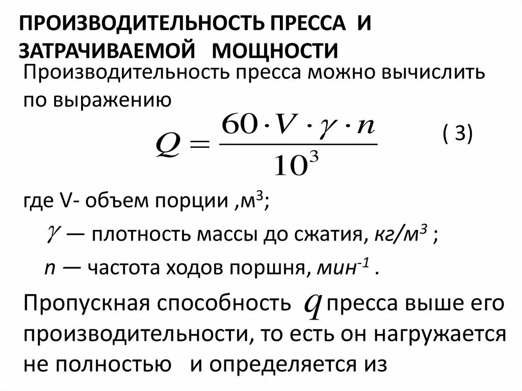 Формула производительности пресс подборщика. Производительность пресса формула. Расчет мощности гидравлического пресса. Формула производительности гидравлического пресса.