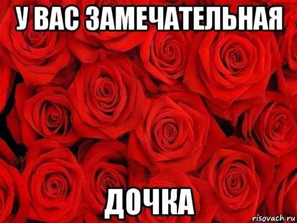 Спасибо вам за дочь. Спасибо вам за Вашу дочь. У вас замечательная дочь. Спасибо вам за прекрасную дочь. Дочка замечательный