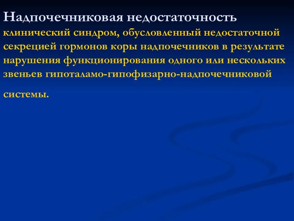 Первичная вторичная третичная надпочечниковая недостаточность. Острая и хроническая недостаточность коры надпочечников. Механизм развития острой надпочечниковой недостаточности. Острая надпочечниковая недостаточность. Хроническая недостаточность надпочечников патогенез.