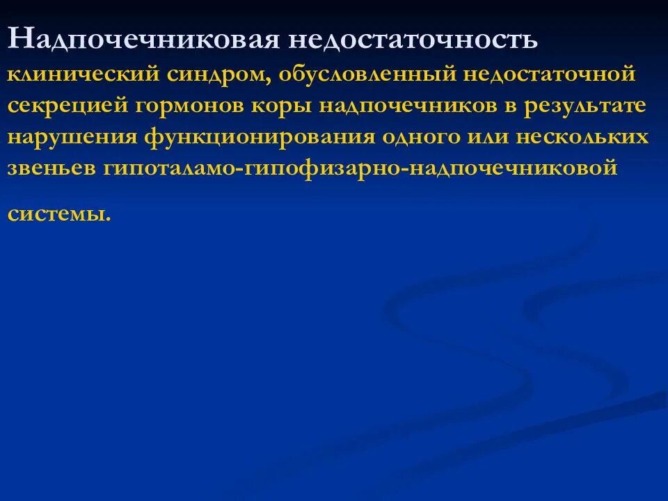 Надпочечниковая недостаточность наследственность. Надпочечниковая недостаточность клинические синдромы. Недостаточность секреции гормонов коры надпочечников. Гипоталамо-гипофизарно-надпочечниковая недостаточность.