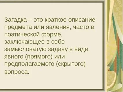Загадка определение для детей 2 класса
