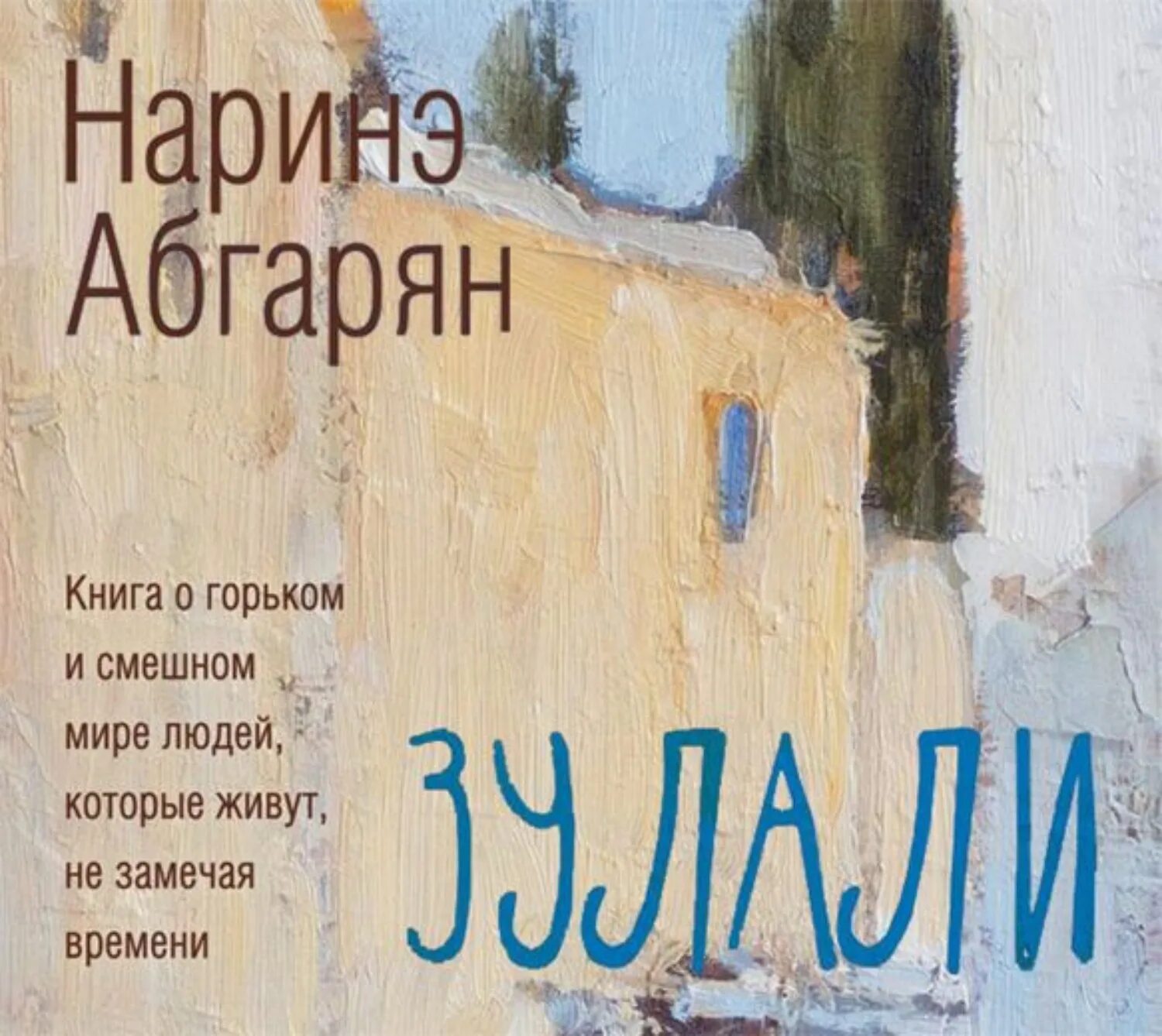 Произведения н ю абгарян. Наринэ Абгарян - Зулали (2016). Зулали книга книги Наринэ Абгарян. Наринэ Абгарян Зулали обложка. Обложки книги Абгарян.