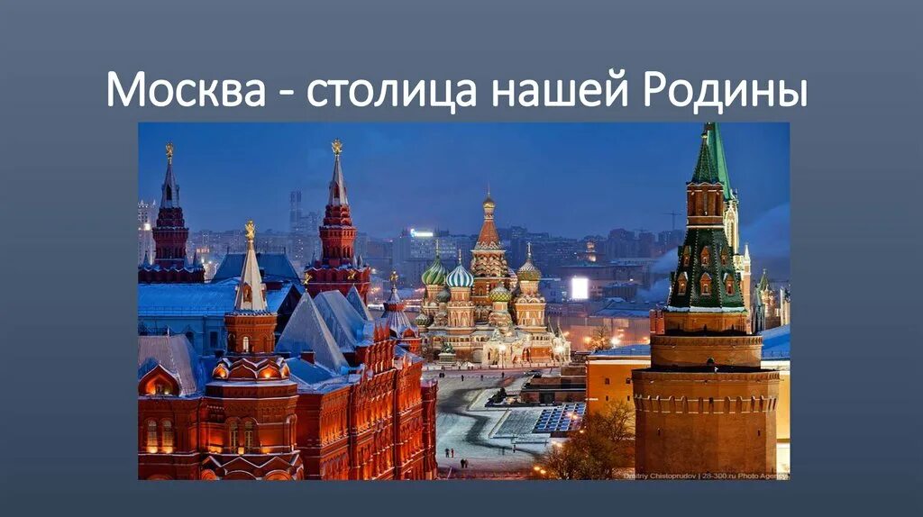 Приведи примеры достопримечательностей столицы россии. Москва столица нашей Родины. Россия - наша Родина. Москва - столица России.. Москва столица нашей Родины презентация. Россия Родина моя Москва столица.