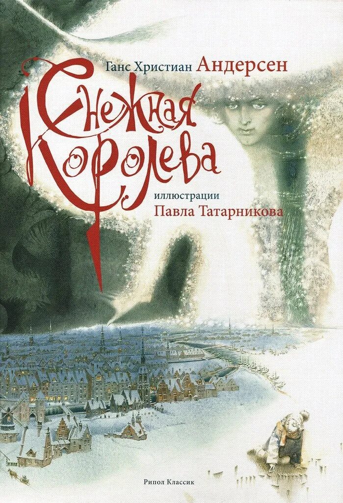 Книга г. х.Андерсен Снежная Королева 2015 г.. Ганс Кристиан Андерсен Снежная Королева. Рипол Классик Снежная Королева. Снежная королева автор г х андерсен