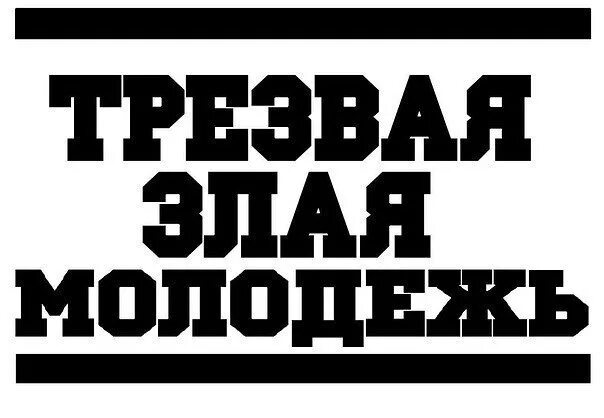 Трезвая злая молодежь картинки. Злая молодежь. Злая молодежь текст. Злая молодежь наклейка. Злая молодежь текст.