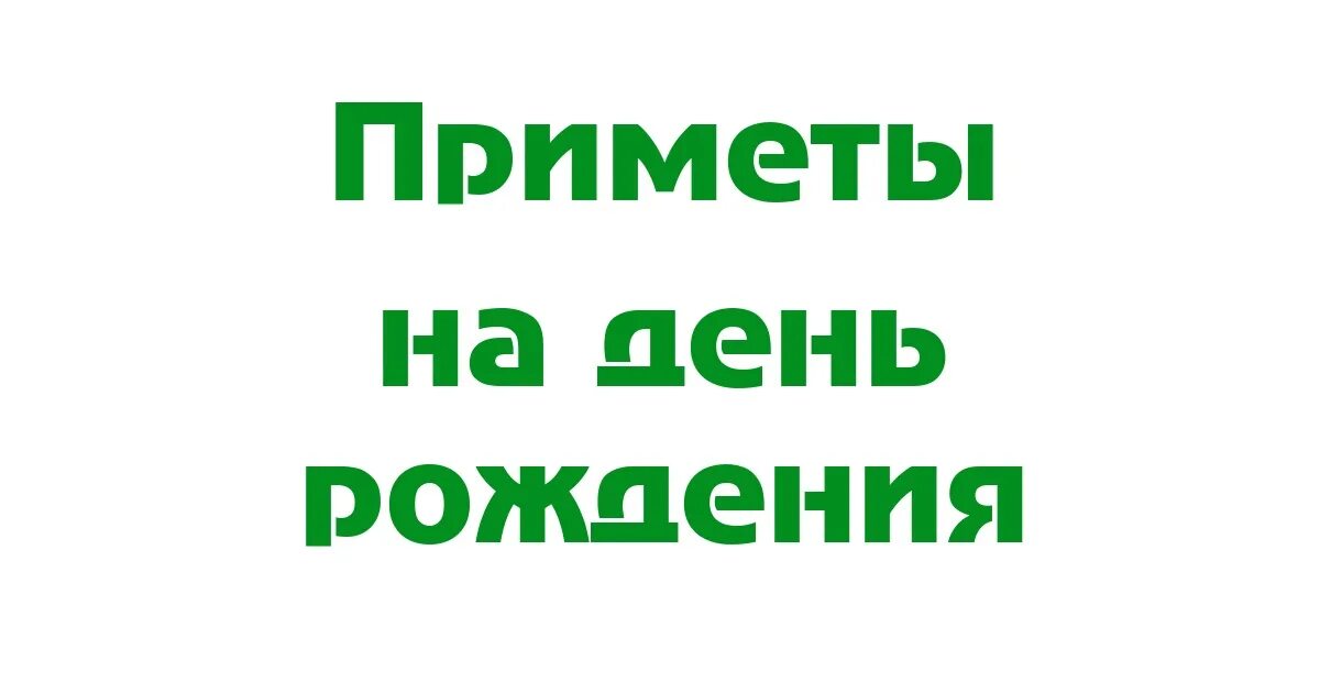 Приметы в день рождения женщины что надо делать. День рождения свой приметы женщине. Что нельзя делать в день рождения приметы. Приметы на день рождения. Приметы на др.