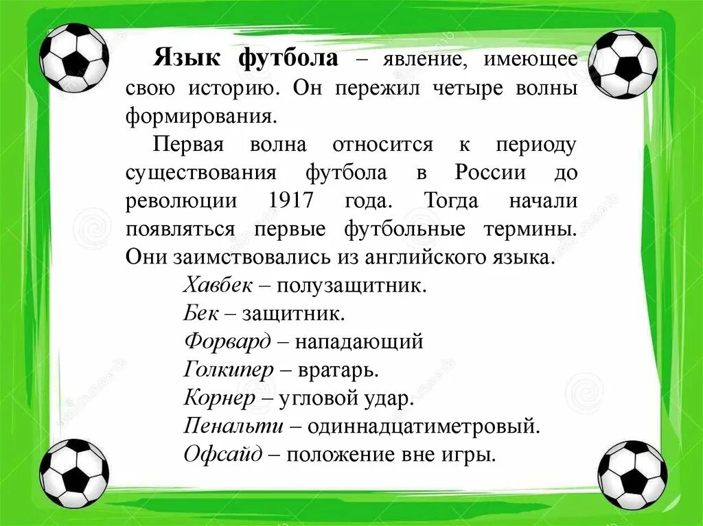 Английские слова футбол. Термины в футболе. Термины на тему футбол. Проект на тему футбол. Словарь терминов в футболе.