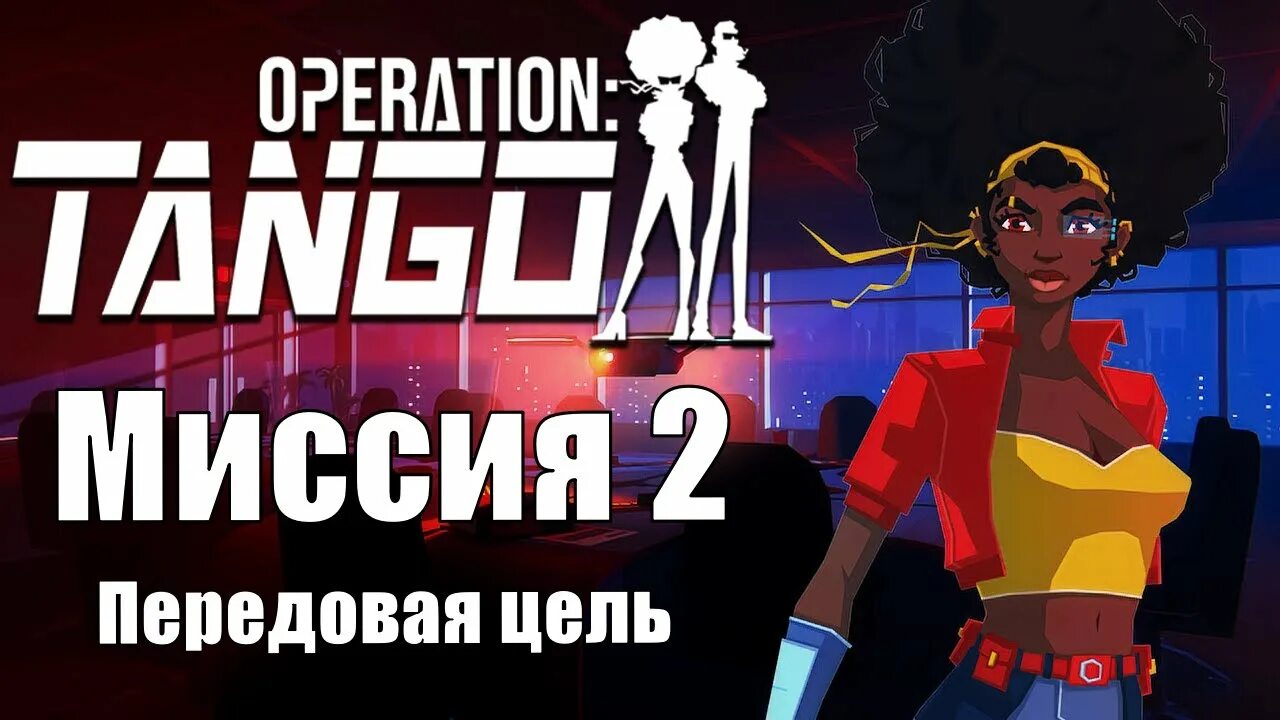 Operation tango прохождение