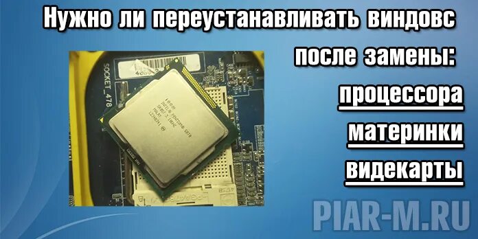 Нужно ли после замены процессора