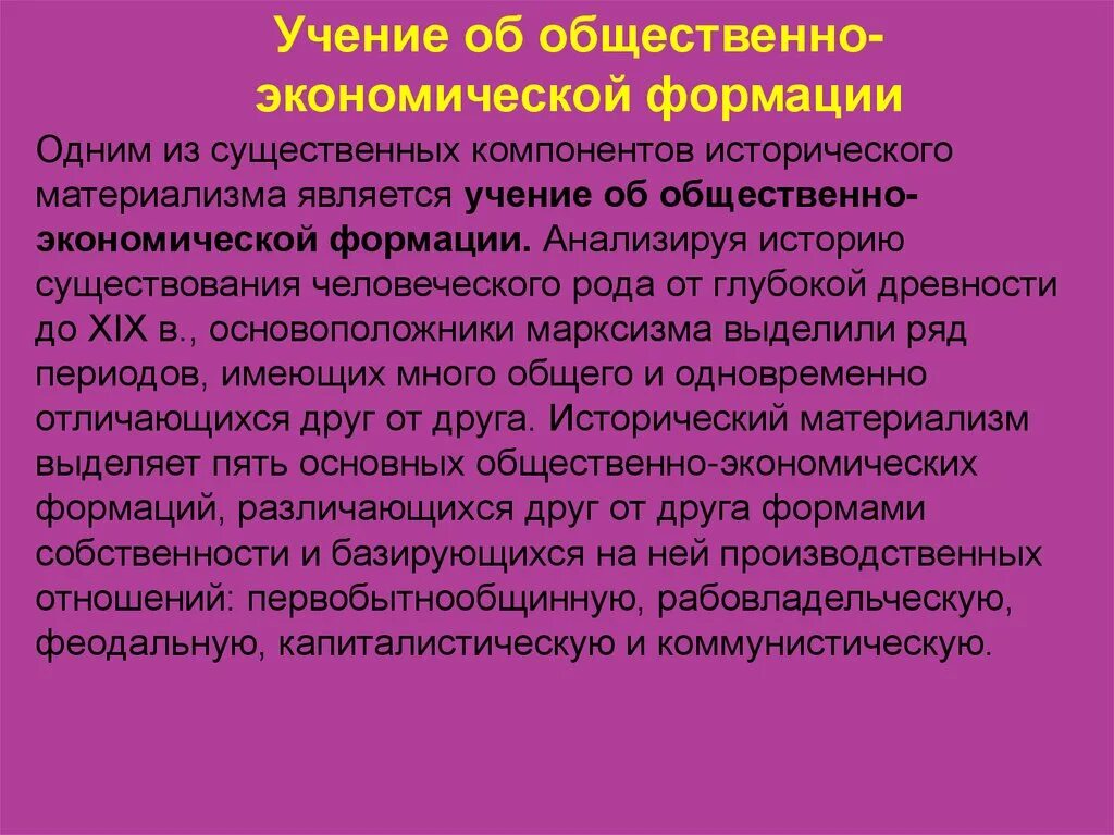 Учение Маркса об общественно-экономических формациях. Учение об общественно экономических фор. Общественно-экономическая формация это в философии. Общественно-экономическая формация в марксизме это.