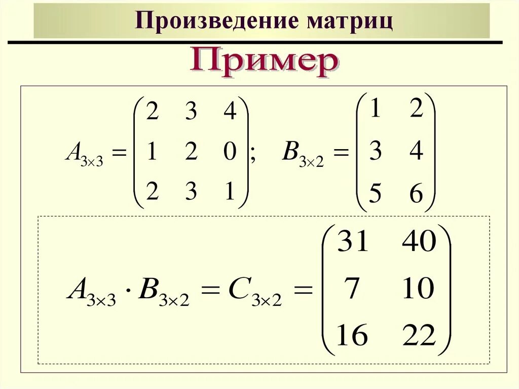 Вычислите произведение матриц. Как вычислить произведение матриц. Произведение матрицы на матрицу. Произведение двух матриц 2х2. Умножение матрицы 2 на 3 на матрицу 3 на 2.