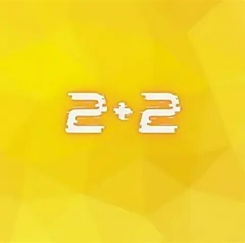 Д 2 плюс
