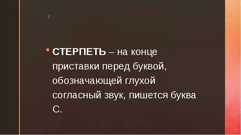 На конце приставки перед буквой обозначающей глухой согласный. На конце приставки перед буквой обозначающей. На конце приставки перед глухим согласным пишется буква с. На конце приставки перед буквой, обозначающей глухой согласный звук.