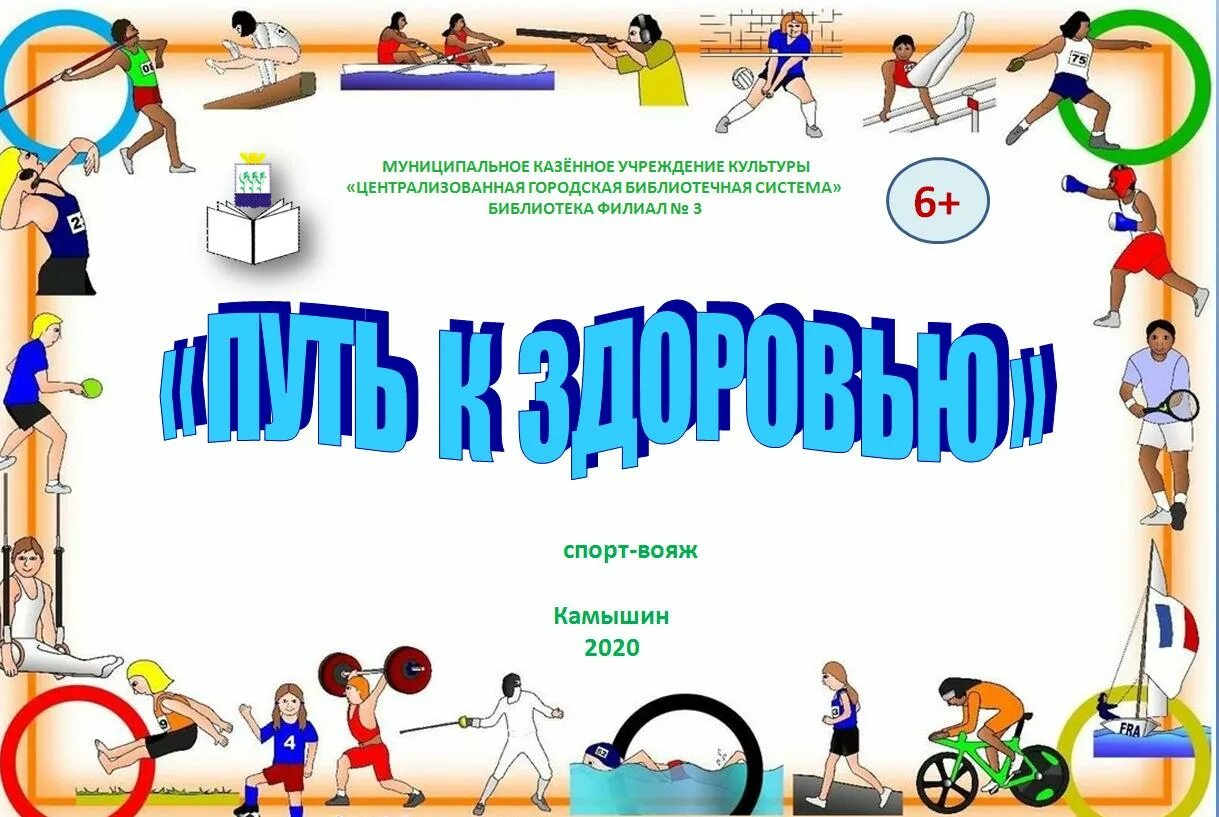 Спортивные лозунги для детей. Здоровый образ жизни спорт. Физкультура путь к здоровью. Физкультура путь к здоровью. Занятия физической культурой - путь к здоровью.