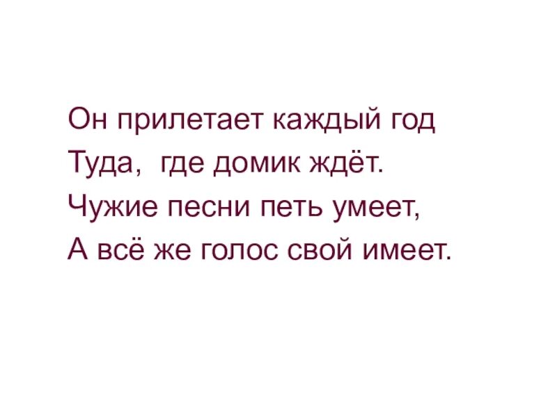 Песня туда год. Он прилетает каждый год туда где. Петь умеет каждый. Он прилетает каждый.