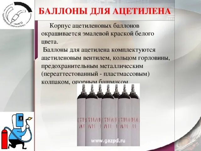 Параметры баллона углекислоты 40 литров. Устройство баллонов для сжатых газов. Объем баллона ацетилена. Ацетилен 10л баллон. Ацетилен 10л баллон.