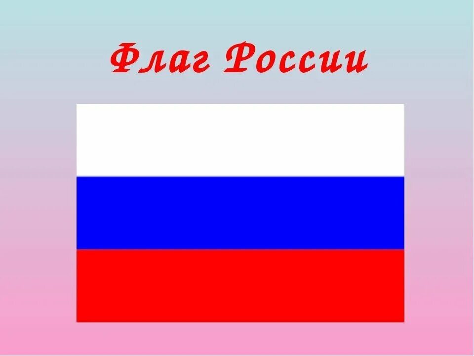 Флаг России. Флаг России для детей. Флаг России для детей дошкольного возраста. Игра собери россию