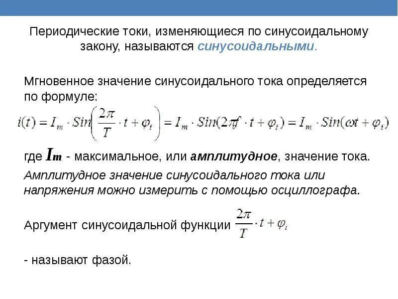 Определить закон изменения тока. Синусоидальный переменный ток формула. Функция синусоидального переменного тока. Синусоидальный закон переменного тока. Уравнение синусоидального напряжения.