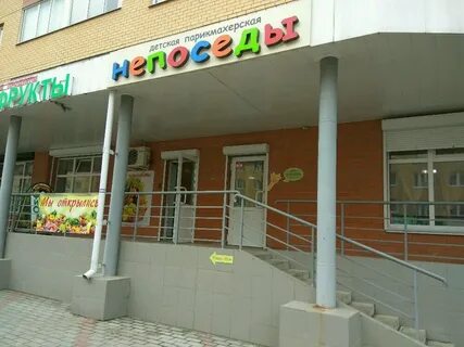 Непоседа парикмахерская