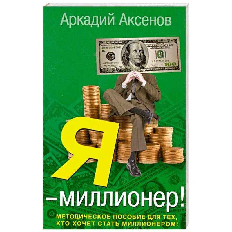 Рич миллионер. Я большой миллионер. Я большой миллионер. Деньги. Американские богачи.