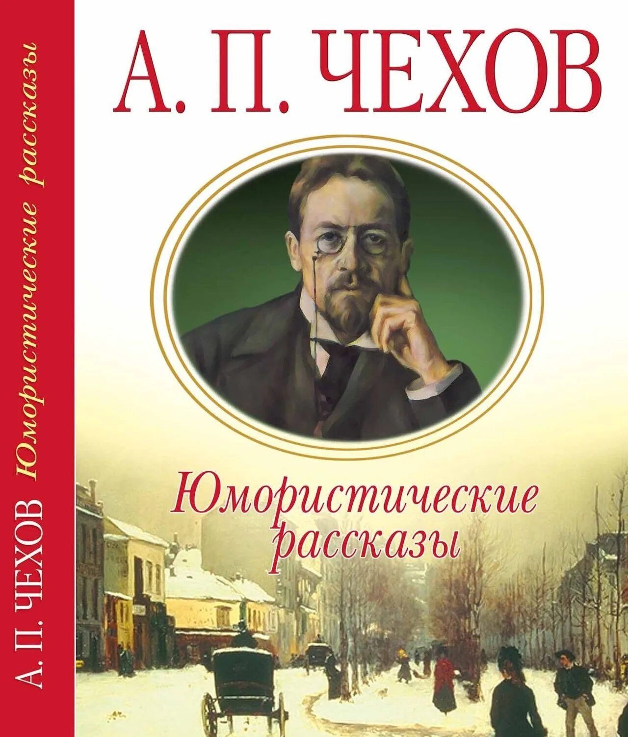 А П Чехов юмористические рассказы. Чехов юмористические рассказы книга.