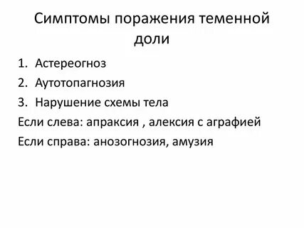 Поражение теменной доли