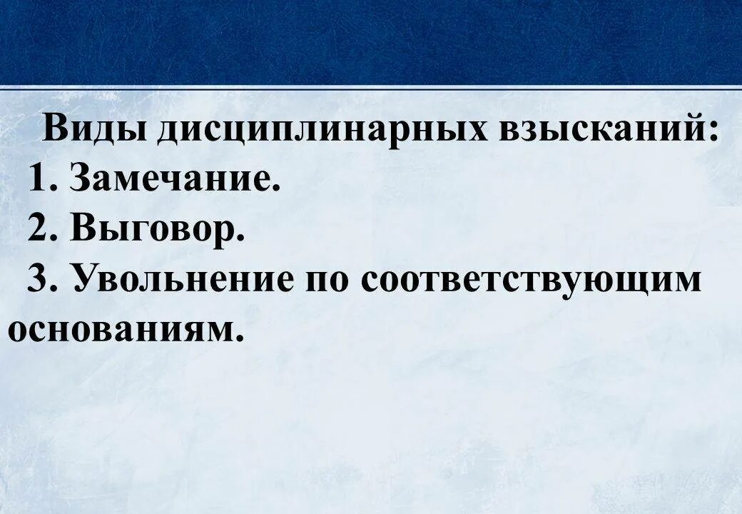 Виды дисциплинарных взысканий. Видыдисциплинарных вхысканий. Виды диспилинарной взыканий. Виды дисципоинареых вщысуаеий. Наказания являются дисциплинарными