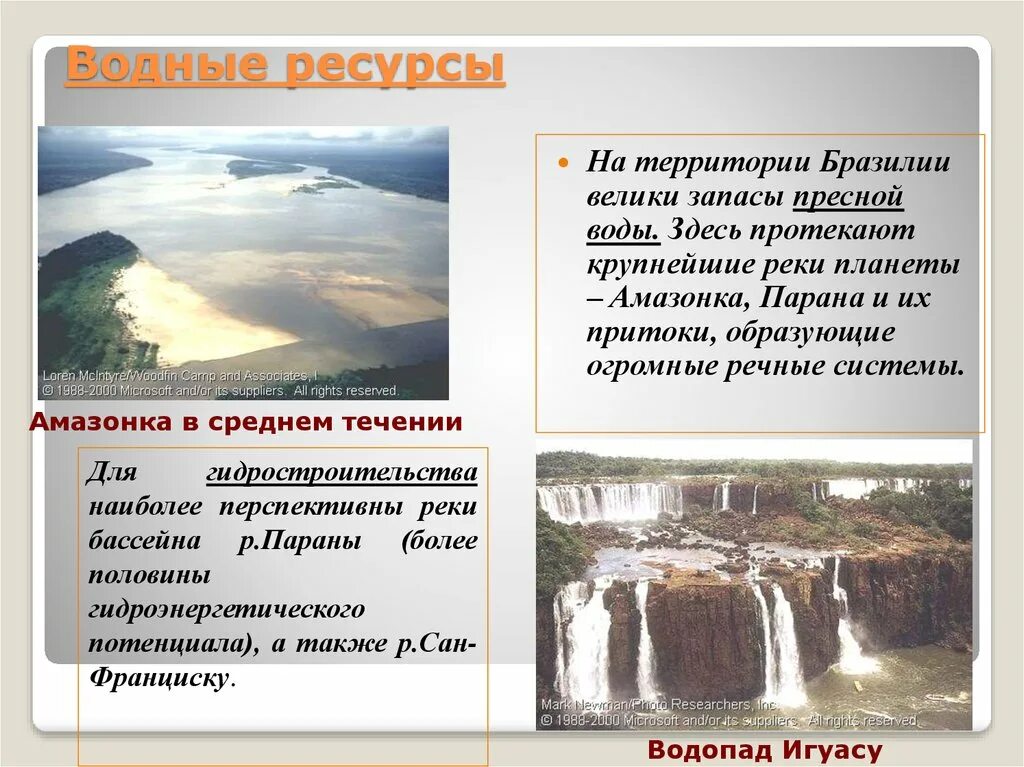 Природный потенциал бразилии. Водные ресурсы Бразилии. Природные ресурсы Бразилии. Водные ресурсы Бразилии карта. Водные ресурсы Бразилии Бразилия презентация.