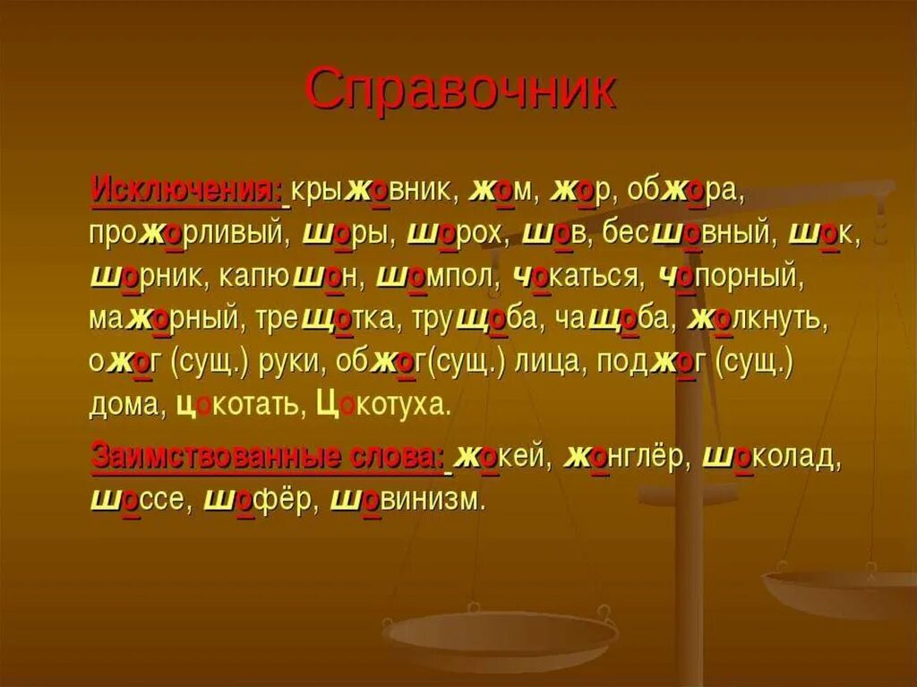 О-Ё после шипящих исключения. О после шипящих исключения. О-Ё после шипящих в корне исключения. Правописание о ё после шипящих исключения. Памятл вый