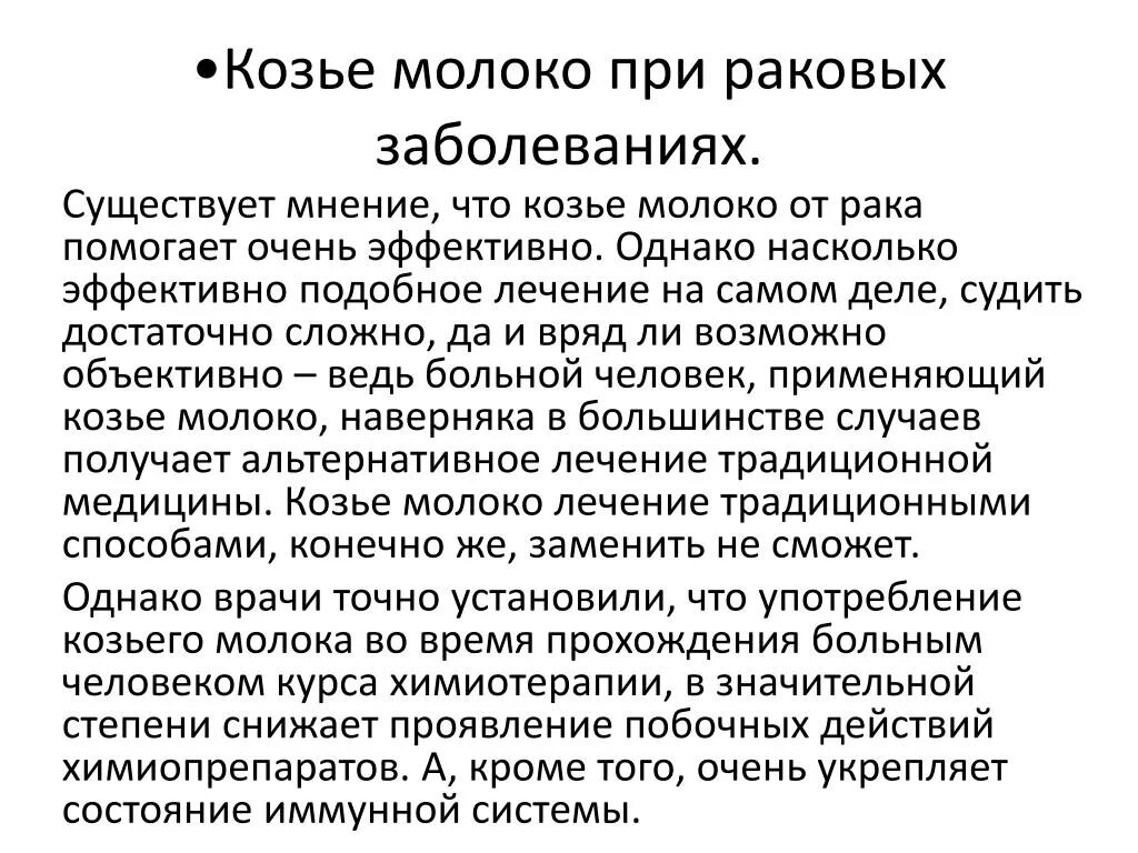 Свойства козьего молока. Козье молоко при онкологии. Козье молоко полезно для онкобольных. Польза козьего молока.