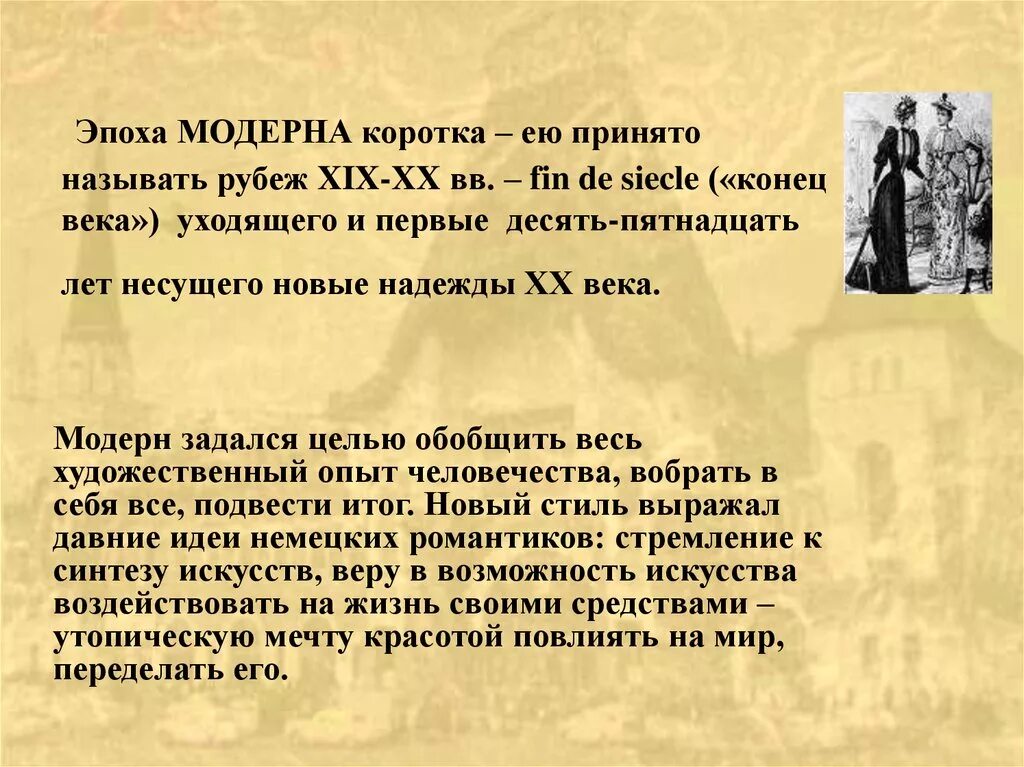 Эпоха Модерна черты. Культура рубежа 19-20 веков. Эпоха Модерна годы. Культура эпохи Модерна. Истории принято называть