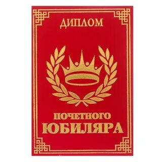 Юбилей шаблоны дипломов