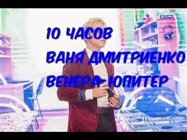 Ваня дмитриенко юпитер текст